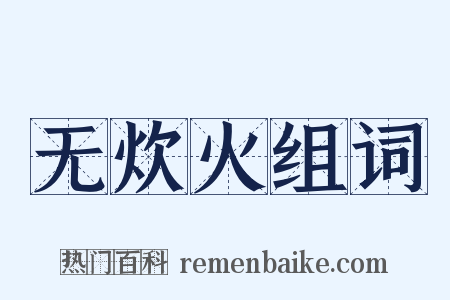 无炊火组词是什么意思的图片
